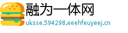 融为一体网
